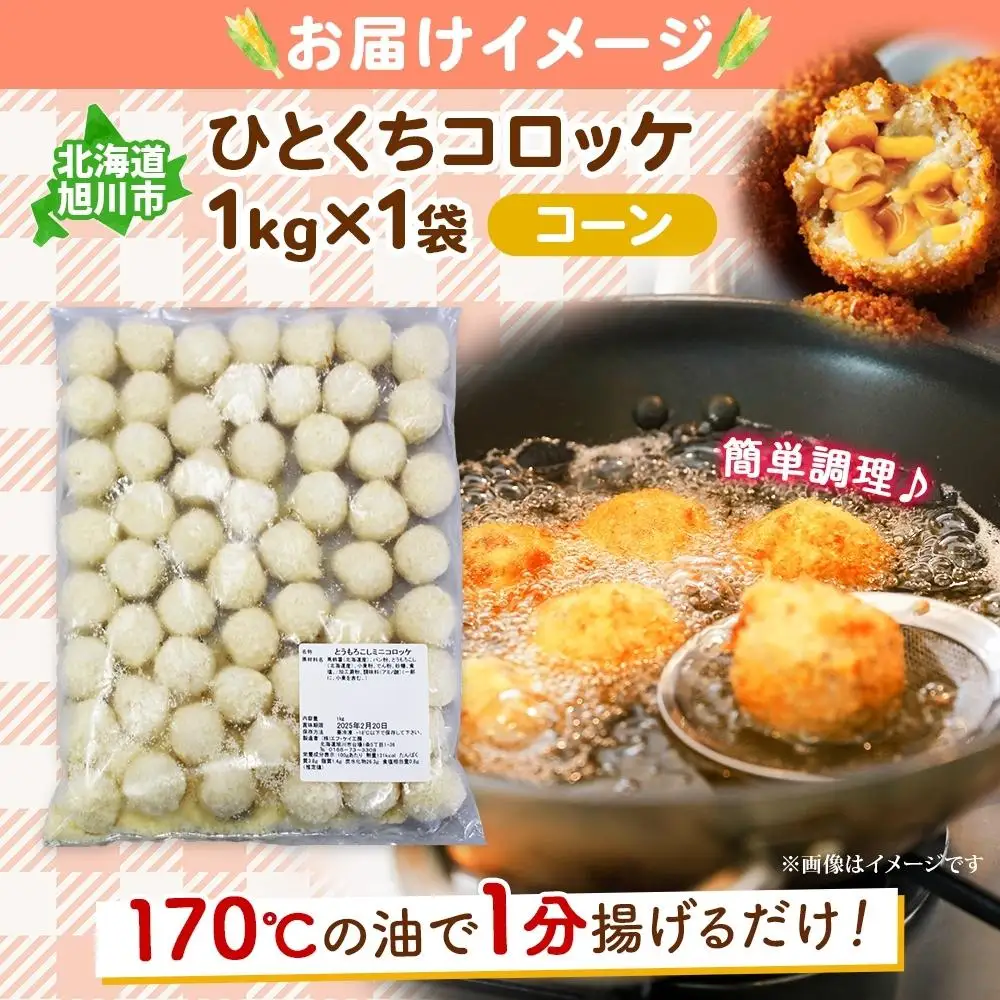 北海道 一口 コロッケ コーン 1kg | コロッケ_04216