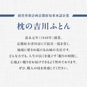 正しい姿勢で眠れる (息も止まる大きないびき) 息夢枕 (Lサイズ) 姿勢 枕 まくら いびき防止 安眠 睡眠改善 ストレートネック スマホ首 国産 手作り 枕カバー付き 健康 枕の吉川ふとん 京都府 木津川  069-05-L