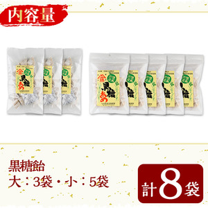 n293 黒糖飴 セット 合計8袋・大×3袋、小×5袋 種子島 アメ 【山田製菓本舗】