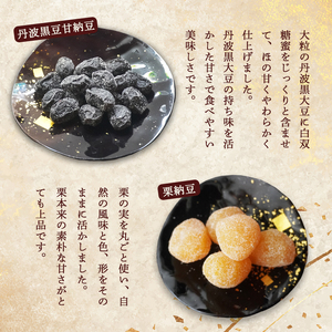 丹波黒豆甘納豆4袋 & 栗納豆セット4袋 【 丹波黒豆 黒豆 栗  丹波黒豆 黒豆 栗 丹波黒豆 黒豆 栗 丹波黒豆 黒豆 栗 】