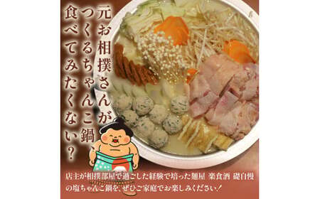 【元お相撲さんがつくる】ちゃんこ鍋セット 2人前  鍋セット