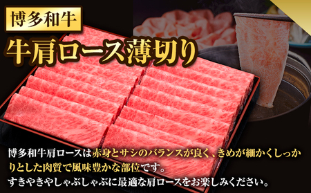 博多和牛 牛肩ロース薄切り 約500g 500g×1パック 久田精肉店株式会社《30日以内に出荷予定(土日祝除く)》小竹町 博多和牛 牛肉 肩ロース ロース A5等級 厳選 すき焼き しゃぶしゃぶ 国産 送料無料