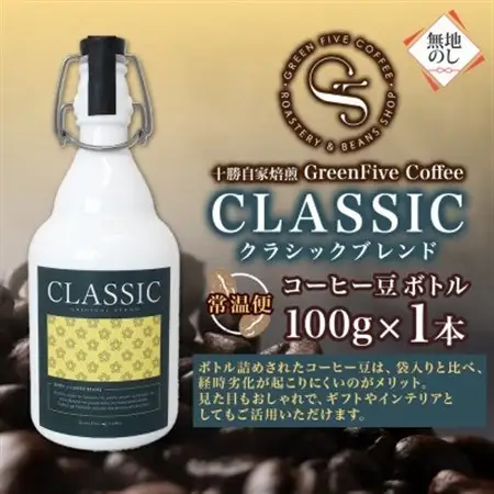 熨斗 コーヒー豆 クラシックブレンド ボトル 100g 1本 焙煎したての コーヒー 北海道 帯広市_飲料・ドリンク コーヒー豆 コーヒー・コーヒー豆 珈琲 珈琲豆_【1555298】