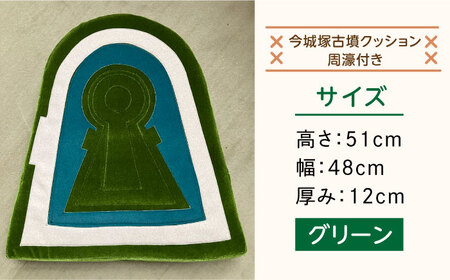 今城塚古墳クッション 周濠付 グリーン[AOBV004] インテリア