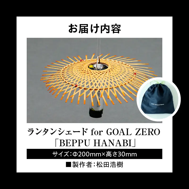 《数量限定》＜別府竹細工 produced by HAPPY OUTSIDE BEAMS＞ ランタンシェード for GOAL ZERO 「BEPPU HANABI」_B001-052