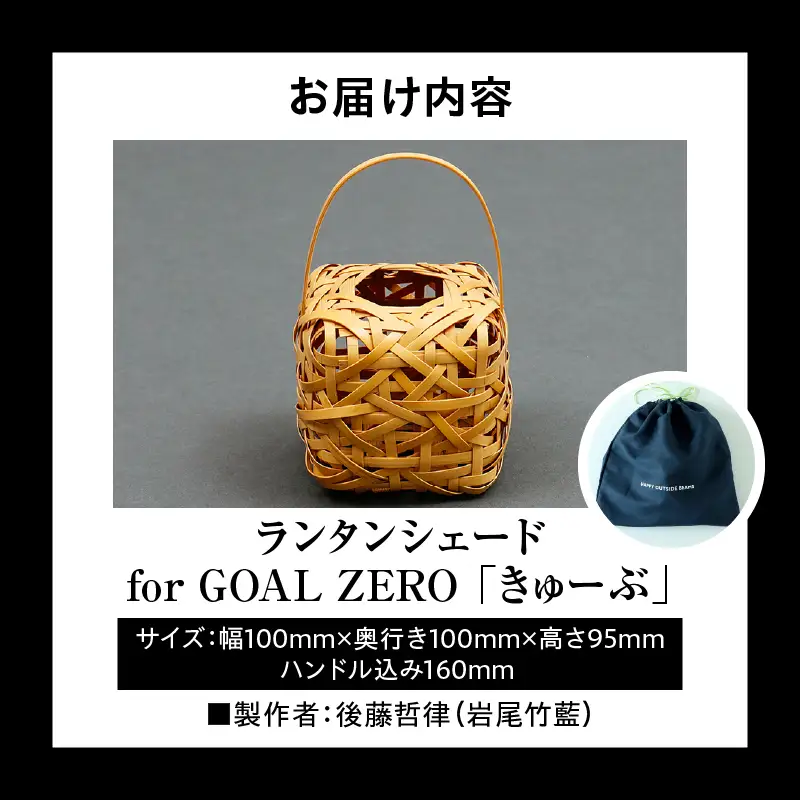 《数量限定》＜別府竹細工 produced by HAPPY OUTSIDE BEAMS＞ ランタンシェード for GOAL ZERO 「きゅーぶ」_B001-053