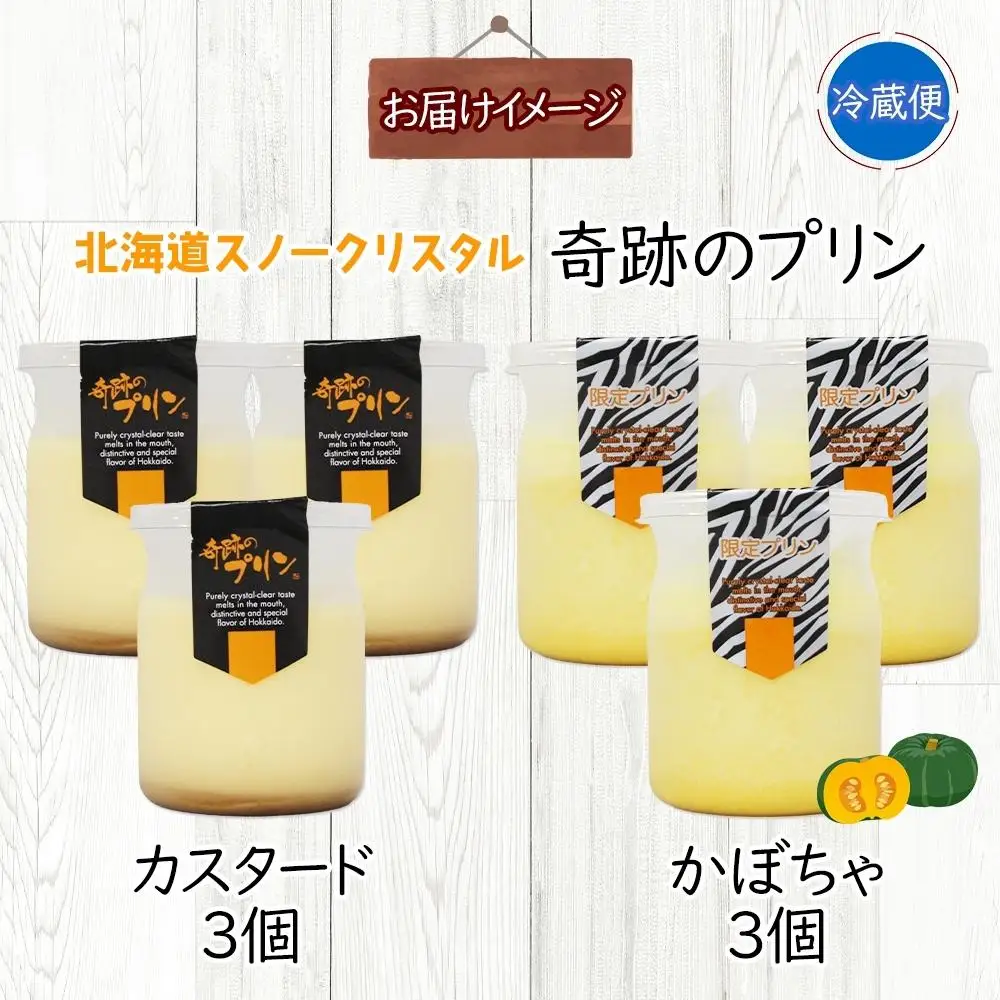 旭山 奇跡のプリン カスタード&かぼちゃ カボチャ 各3個 計6個 | プリン 北海道_04230