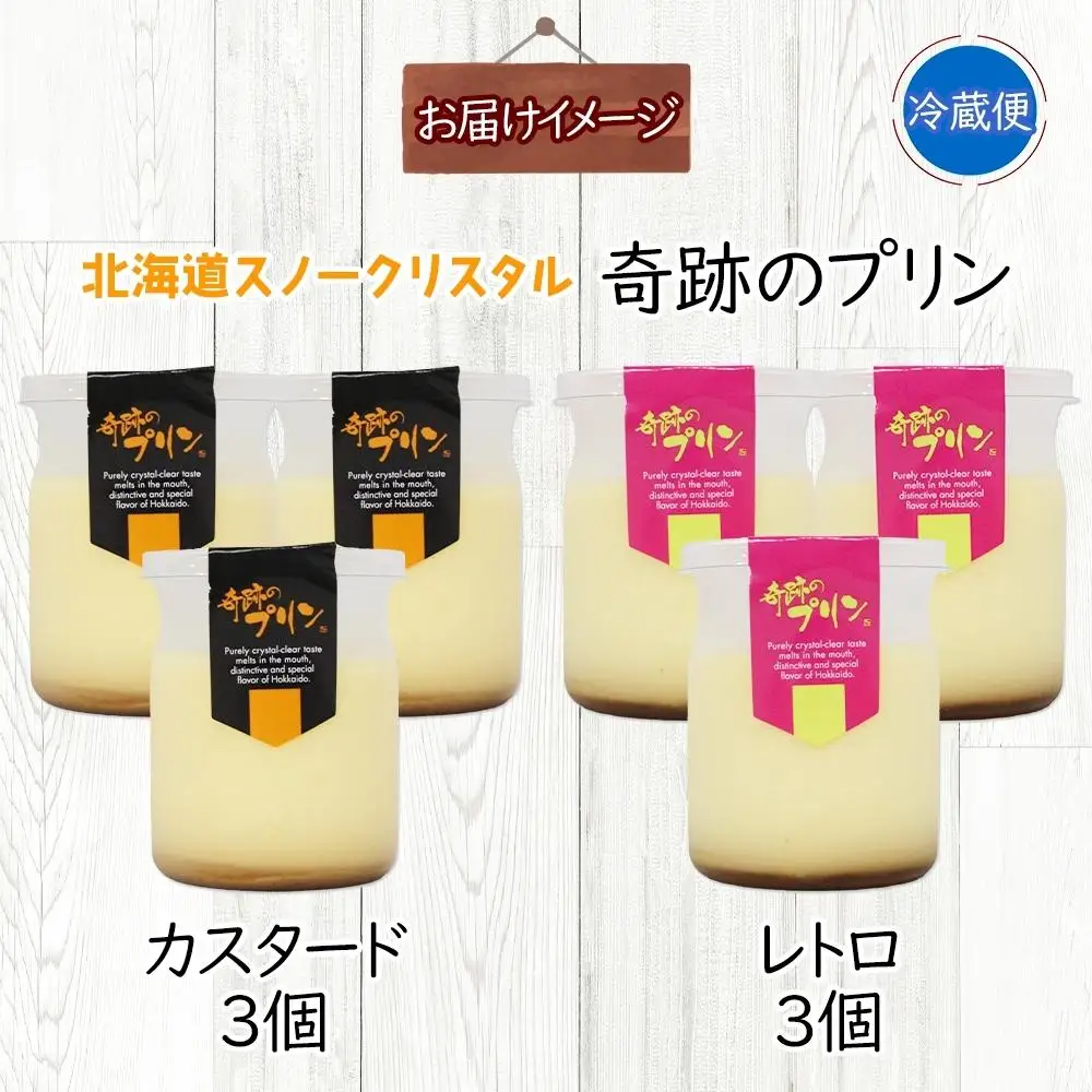 旭山 奇跡のプリン カスタード&レトロ 各3個 計6個 | プリン 北海道_04229