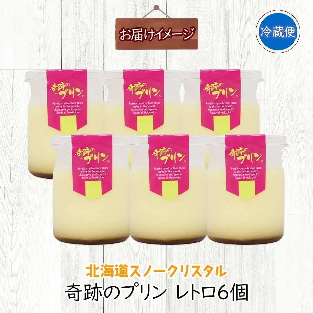 旭山 奇跡のプリン レトロ 90 g 6 個 | プリン 北海道_04224