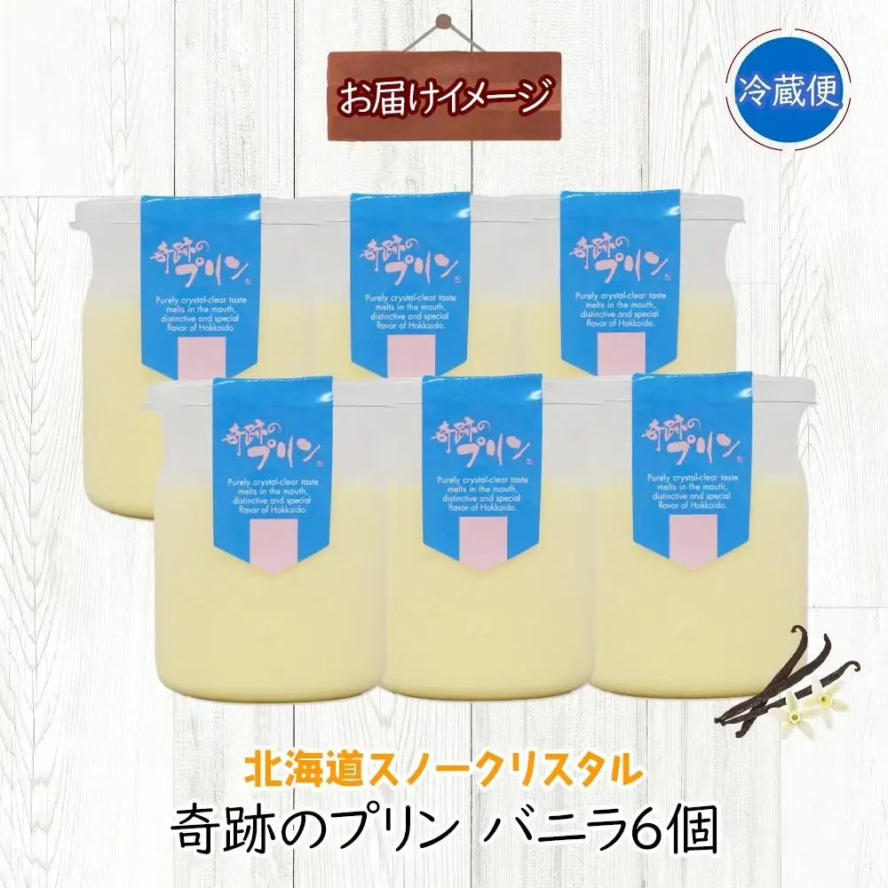 旭山 奇跡のプリン バニラ 90 g 6 個 | プリン 北海道_04223
