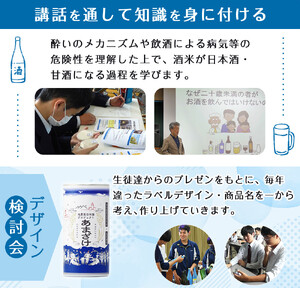旭川農業高校 生産米使用　「旭農高日本酒プロジェクト　酒粕甘酒」 6本セット |限定 北海道_04565
