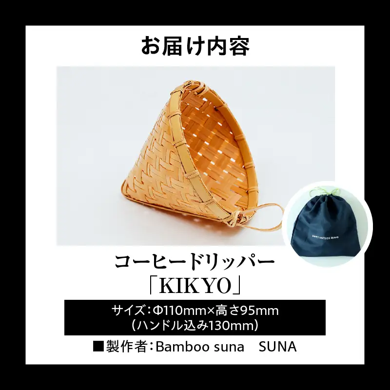 《数量限定》＜別府竹細工 produced by HAPPY OUTSIDE BEAMS＞コーヒードリッパー 「KIKYO」_B001-055
