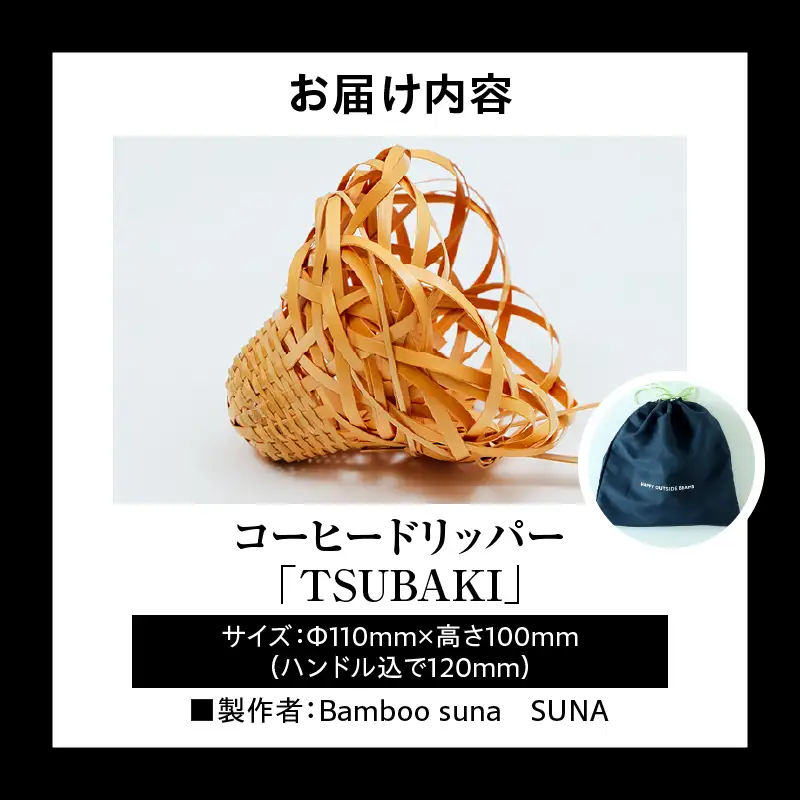 《数量限定》＜別府竹細工 produced by HAPPY OUTSIDE BEAMS＞コーヒードリッパー 「TSUBAKI」_B001-056