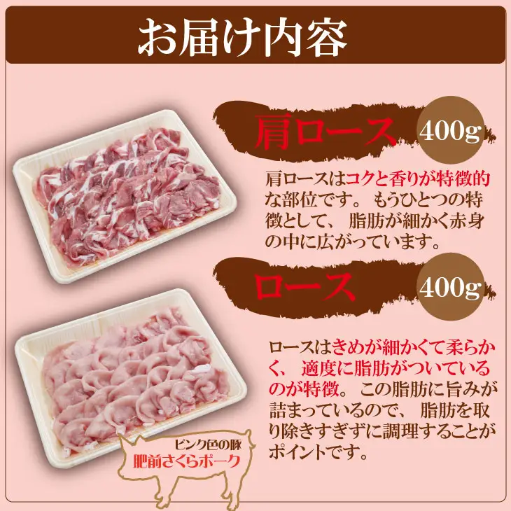 肥前さくら ポーク しゃぶしゃぶ用 2種類部位（合計 800g）JAよりみち 豚肉 B110-020 