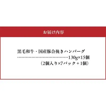 黒毛和牛・国産豚合挽きハンバーグ15個【配送不可地域：離島】【1186181】