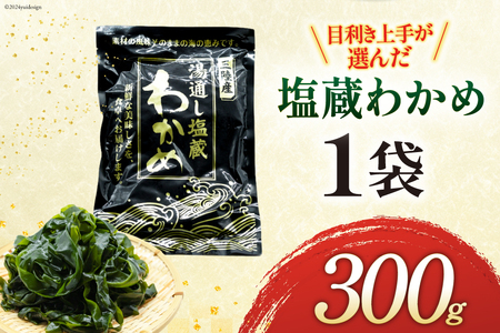 わかめ 三陸産 塩蔵わかめ 300g×1 [かみたいら 宮城県 気仙沼市 20564826]