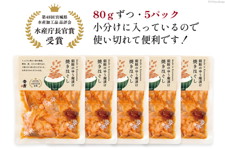 鮭 銀鮭のゆう庵漬け焼きほぐし 80g 5p 計400g [斉吉商店 宮城県 気仙沼市 20564818]