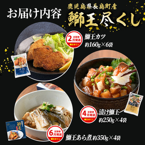 ＜定期便・2ヶ月毎 全6回＞ 鰤づくしの定期便 長島町特産「鰤王」新物鰤 ロイン フィレ 鰤カツ 漬け鰤 あら煮 鰤王タタキ 国産 鹿児島県産 産地直送【JFA】jfa-1388B