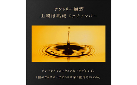 山崎蒸溜所貯蔵焙煎樽熟成梅酒 リッチアンバー　750ml ／ 酒 お酒 山崎 山崎蒸溜所 梅 梅酒 うめ酒 樽 熟成 ウイスキー ブレンド ソーダ割 人気 オススメ おすすめ 宅飲み ご褒美 香り 味わい 余韻 サントリー SUNTORY アルコール度数 20％ 20度 No.143