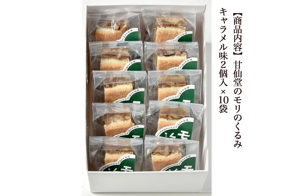 甘仙堂 モリのくるみ キャラメル味2個入×10袋