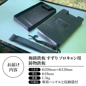 梅鋳鉄板 すずり ソロキャン 鋳物 鉄板 手造り 一生もの こだわり コンパクト 持ち運び 丈夫 錆びにくい ダクタイル鋳鉄 シーズニング処理済 専用ハンドル付 収納袋付 調理器具 キャンプ アウトドア 日用品 キッチン用品 プレート 富士市 [sf002-350]