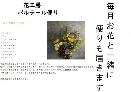 【定期便 / 6ヶ月】季節の花束プレミアム 岩手県 北上市 O0061  （ パルテール )  花 観賞用 アレンジ プレゼント ギフト 誕生日 お祝い クリスマス 卒業 入学 バレンタインデー ホワイトデー 贈答 母の日 父の日 敬老の日 感謝 退院 快気祝い プロポーズ ご褒美 生花 季節の花 赤 白 黄色 ピンク オレンジ 青 紫 寄せ植え 鉢植え ガーデニング 庭 玄関 リビング 部屋 客間 オフィス 開店祝い 周年祝い 退職祝い 就職祝い 還暦 成人 記念日 花 