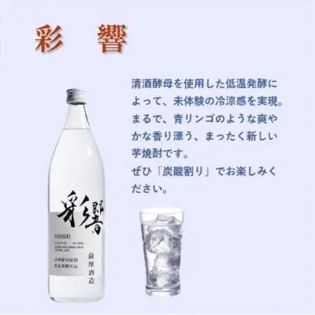 【本格焼酎】炭酸割りが好き『彩響』(900ml×6本) C0-64_酒・アルコール 芋焼酎 焼酎 _【配送不可地域：離島】【1565956】