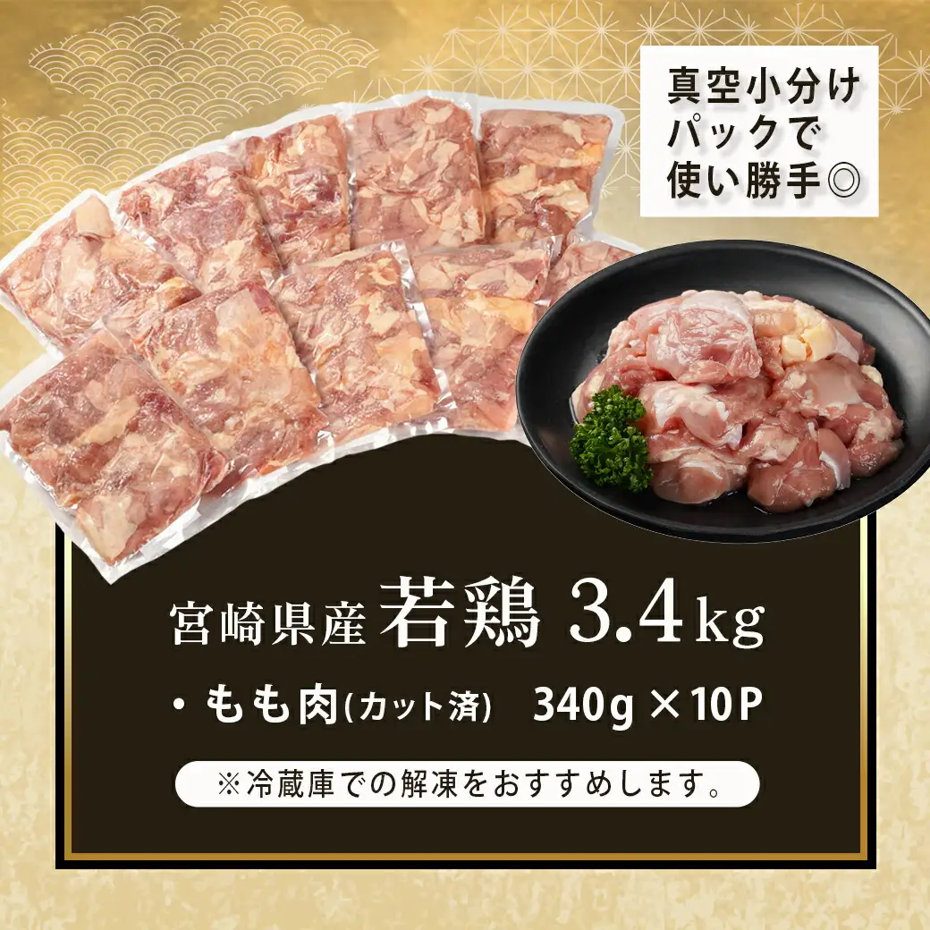 宮崎県産若鶏もも肉カット済!3.4kg!!〔13-M401〕_(都城市) 宮崎県産若鶏 もも肉 カット済 340g×10パック 真空パック 小分け 鶏肉 モモ肉 冷凍 から揚げ 照り焼き 水炊き 親子丼