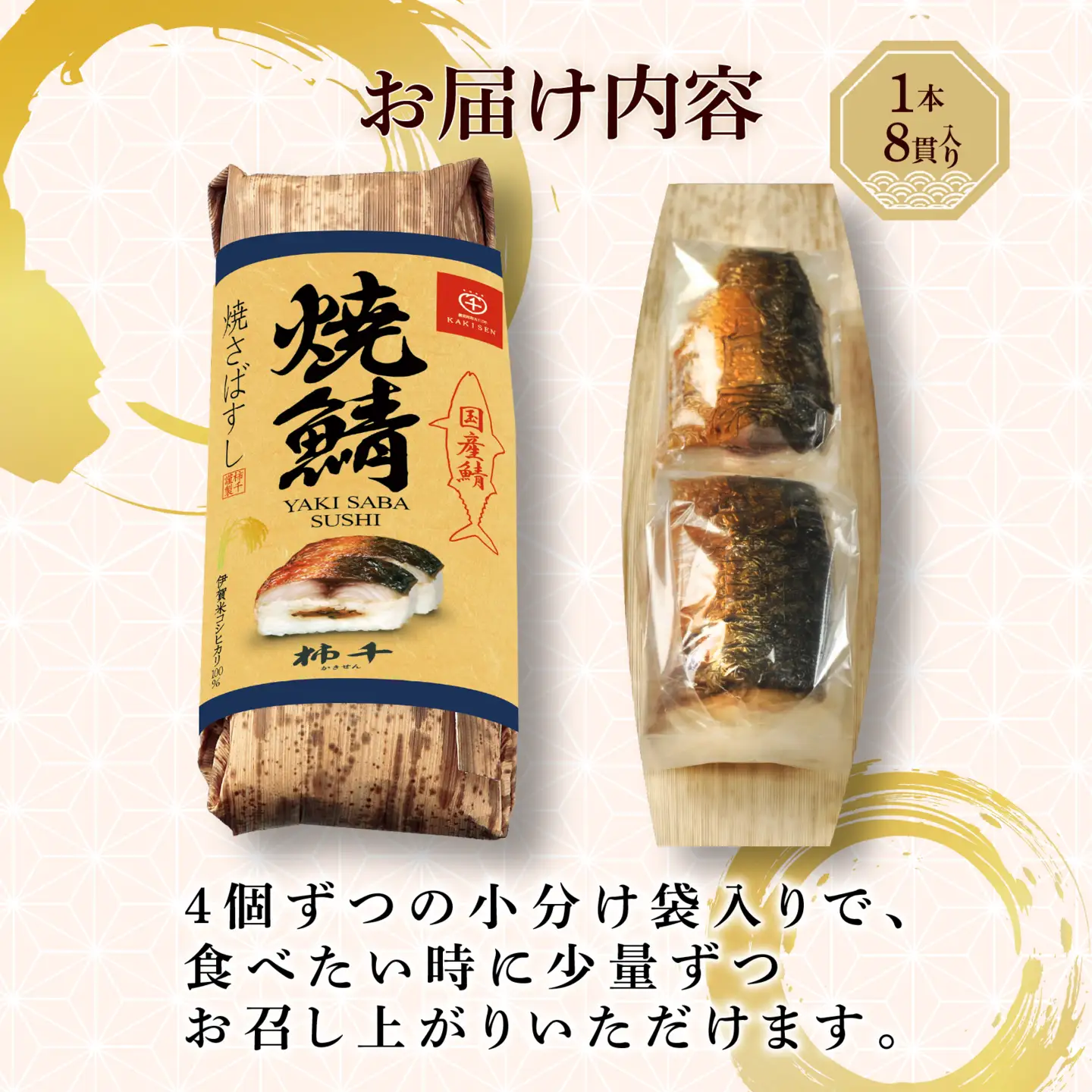 【 鯖寿司 】焼さばすし 1本 8貫 さばすし