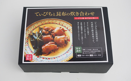 沖縄の伝統が詰まったコラーゲンたっぷりのとろける美味しさ「てぃびちと昆布の炊き合わせ」 豚足