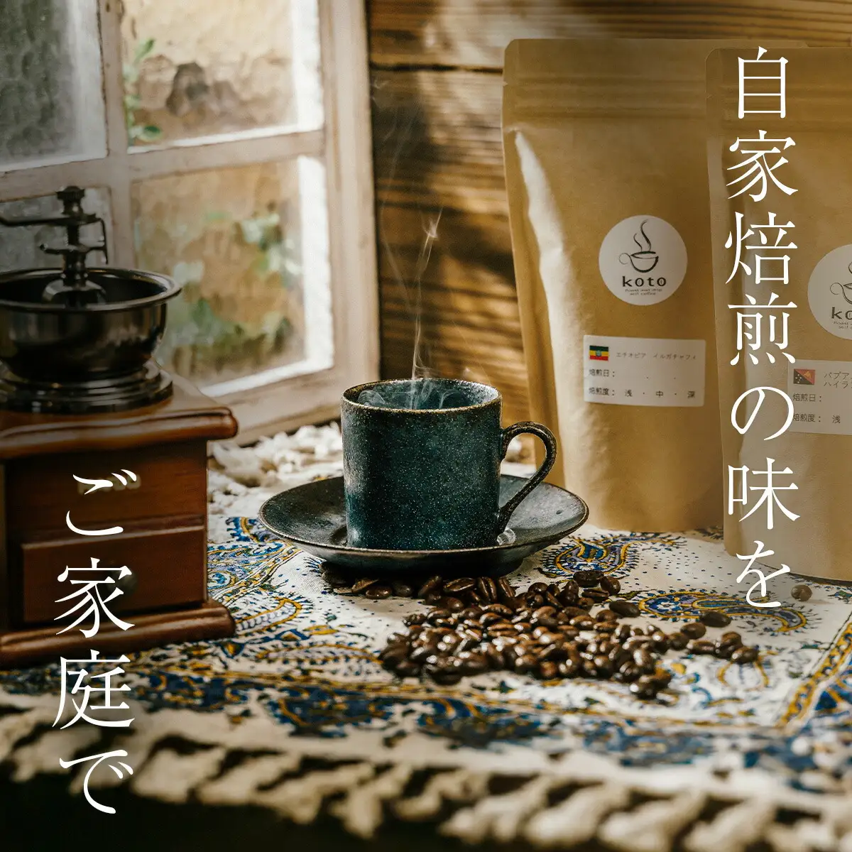 【kotoコーヒー】自家焙煎コーヒー豆２種＋店舗手作りドリップバッグ3枚 | koto コーヒー coffee 豆 エチオピア産 パプアニューギニア産 お任せ 店長 おいしい 酸味 すっきり 自家焙煎 そのまま 珈琲 自家 コク プレゼント おしゃれ 飲み比べ