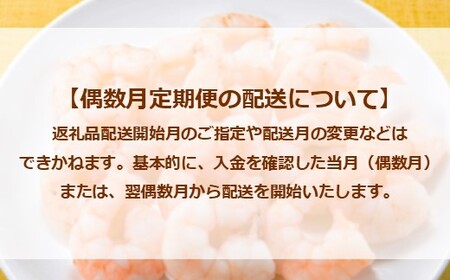 JB050.【全6回偶数月定期便】【背ワタ処理済み】大型バナメイむきえび約4kg（2kg×2パック）