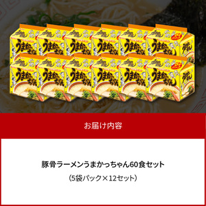 豚骨ラーメン　うまかっちゃん60食セット（5袋パック×12セット） うまかっちゃん 5袋 12セット 計 60食 九州の味 愛される 袋ラーメン 代名詞 豚骨エキス 野菜エキス 香辛料 白濁 スープ 香り高い ポーク オイル 美味しさ ひきたつ インスタント 即席 袋麺 ラーメン 乾麺 上毛町 送料無料 _PC7506