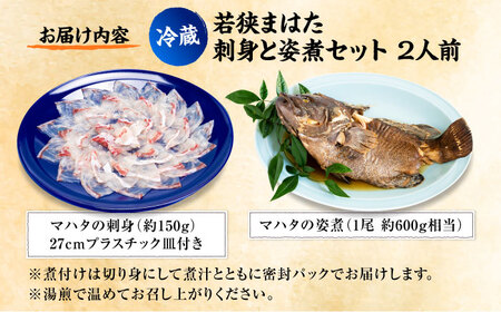 【着日指定可能】【冷蔵でお届け】若狭まはた刺身と姿煮のセット2人前   小浜市 / 若狭ふぐの宿 下亟 【配送不可地域：北海道・沖縄・離島】  [BFAF018] 