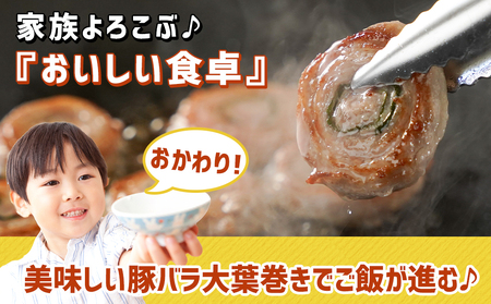 宮崎県産豚肉バラ大葉巻き400g_LF-8901_(都城市) 宮崎県産豚 豚肉 バラ大葉巻き 400g×1袋 おかず お弁当 おつまみ