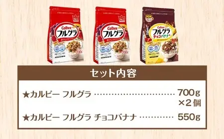 【定期便2回】 ＜毎月発送＞ カルビー　フルグラ2種(フルグラ・チョコバナナ味)3個セット 全2回 | シリアル フルーツ グラノーラ 朝食 朝ごはん 健康 食物繊維 鉄分 ビタミン 減塩 栄養補助 食べ比べ 非常食 常備食 保存食 人気 子供 おやつ 定期便 栃木県 宇都宮市