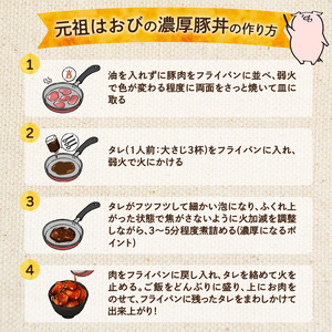元祖はおびの豚丼のたれ×3本セット【豚丼 豚丼のたれ 十勝豚丼 ツイてるお店さとう 調味料セット 秘伝のたれ 照り焼き ご当地グルメ お取り寄せ 北海道 清水町】_S019-0009