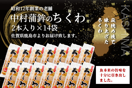 老舗蒲鉾店 中村蒲鉾の「ちくわ（2本入）」×14袋（合計28本）[ちくわ 竹輪 チクワ おでん 煮物 練り物 おすすめ 送料無料]B-775