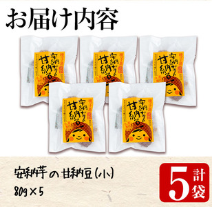 n299 甘納豆 80g×5袋 安納芋 和菓子 【あぐりの里】