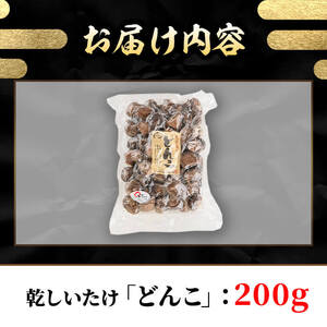 乾しいたけ 「どんこ」 (200g)  きのこ どんこ 椎茸 大分県産 【opst001】【大分県椎茸農業協同組合】
