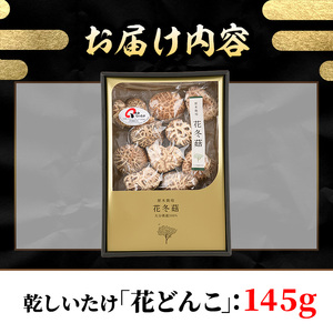 乾しいたけ 「花どんこ」(145g) どんこ きのこ 椎茸 大分県産 【opst004】【大分県椎茸農業協同組合】