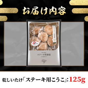 乾しいたけ 「ステーキ用こうこ」 (125g) きのこ 椎茸 大分県産 【opst006】【大分県椎茸農業協同組合】
