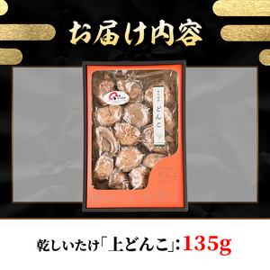 乾しいたけ「上どんこ」(135g)きのこ 椎茸 大分県産【opst007】【大分県椎茸農業協同組合】
