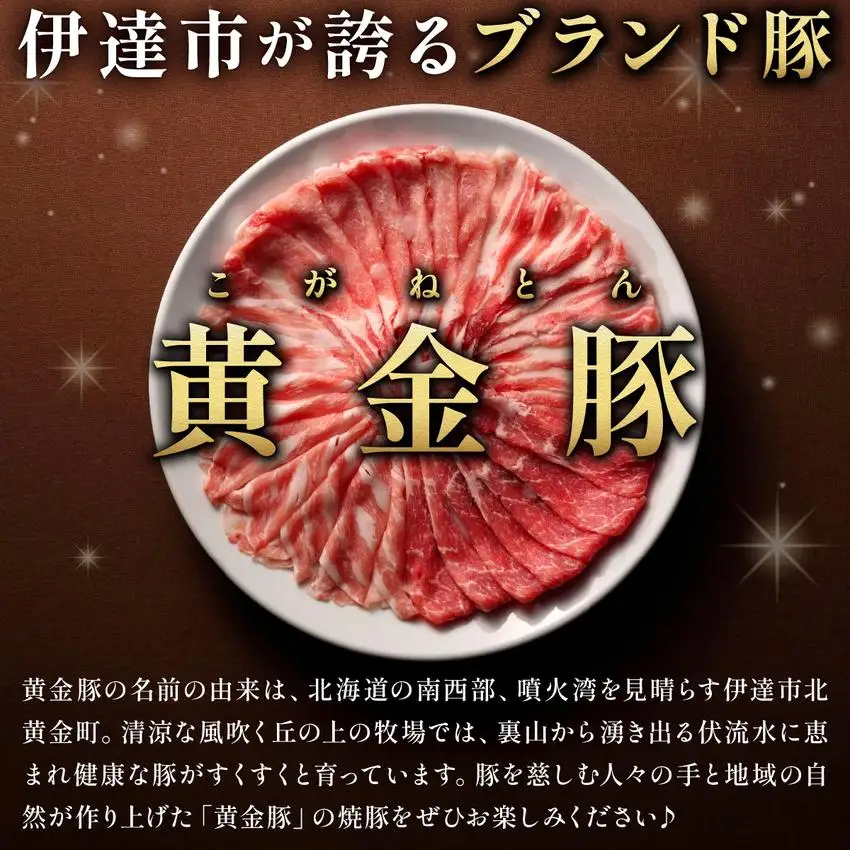北海道 伊達 黄金豚 焼豚 スライス 400g×1パック｜小分け 真空 お肉 豚肉 サラダ パーティー おつまみ
