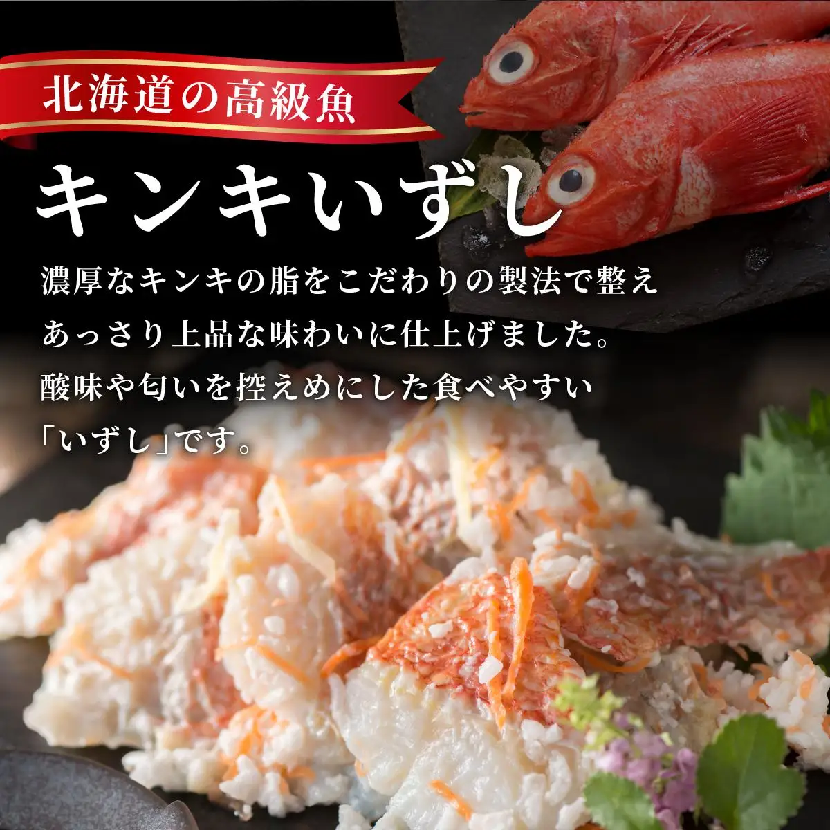 [5525-1097]キンキいずし＆北の生マリネセット　飯寿し 郷土料理 キンキ ホタテ ミズダコ 贈り物 贈答 ギフト お祝い おつまみ お取り寄せ 冷凍 中井英策商店 送料無料