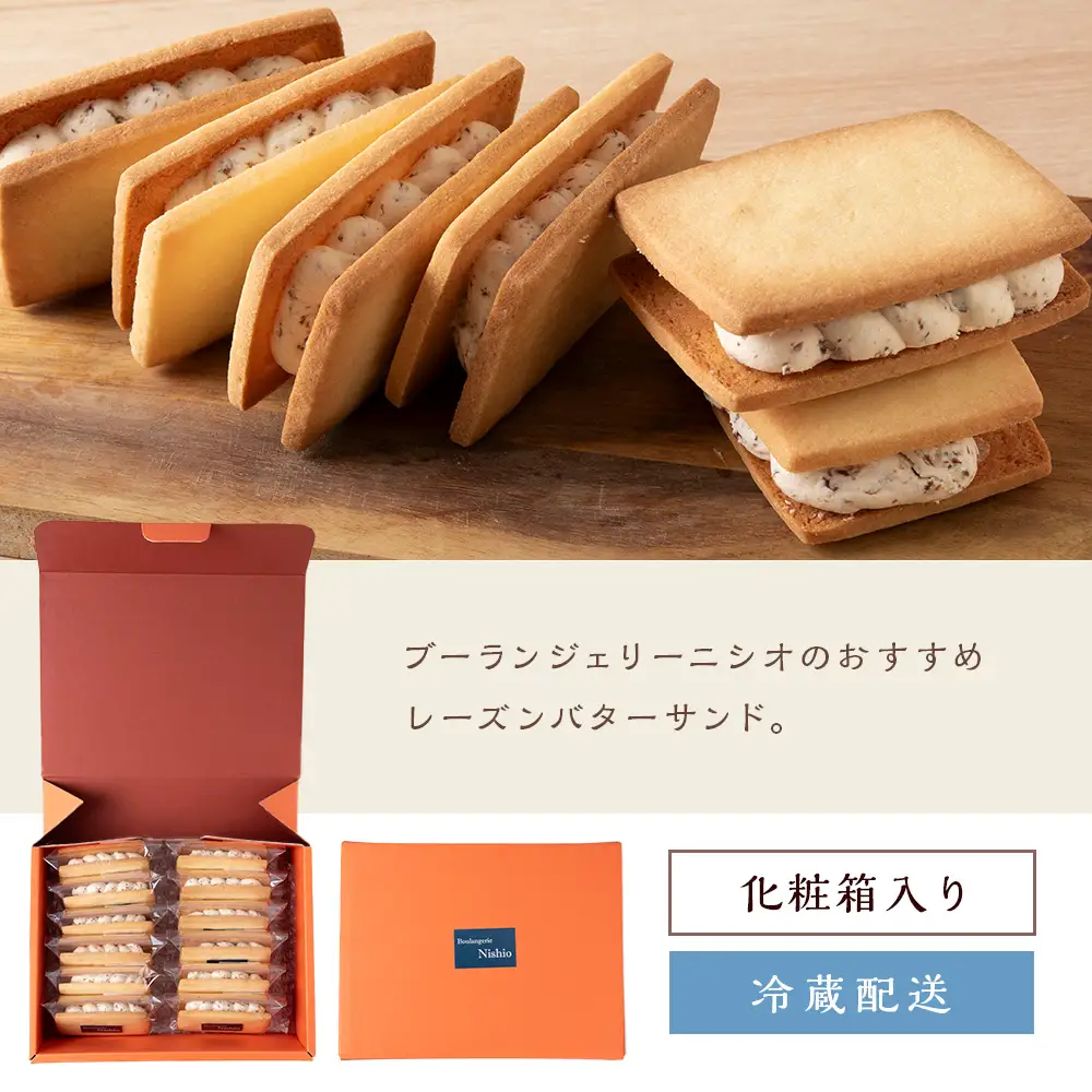 数量限定 しらおいレーズンバターサンド 12個入《Boulangerie Nishio 》 BD011