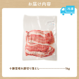 十勝雪晴れ豚 切り落とし 1kg【豚肉 北海道産 十勝産】_S003-0028