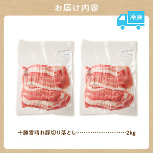 人気の豚肉 「十勝雪晴れ豚」 切り落とし 2kg_S003-0029