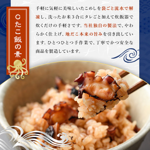 たこめしの素 (3合炊用×4P) たこ タコ 蛸 炊き込みご飯 海鮮 魚介 海産物 冷凍 国産【106800502】【網中水産】