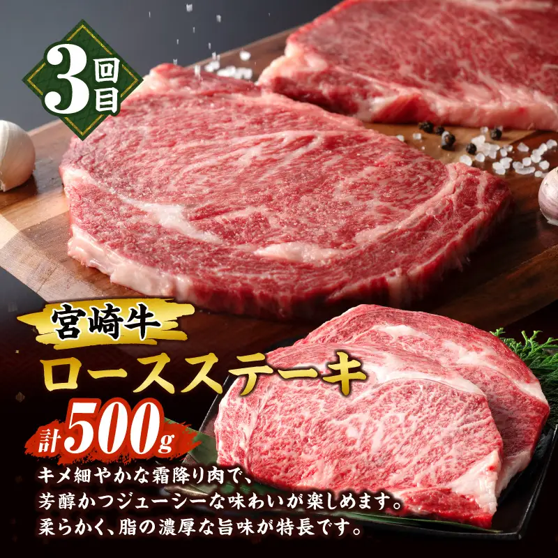 3か月 お楽しみ 宮崎牛 3強 スペシャル 定期便 総重量1.5kg_GF2-25
